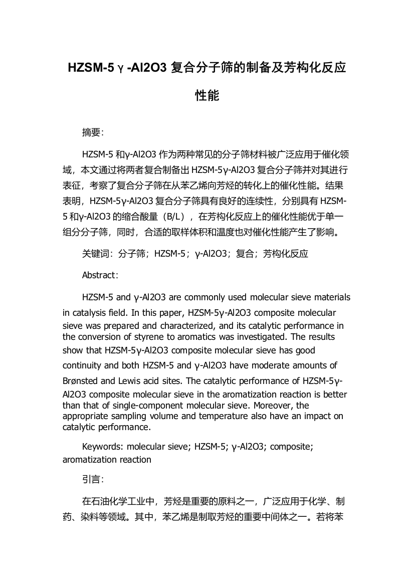 HZSM-5γ-Al2O3复合分子筛的制备及芳构化反应性能