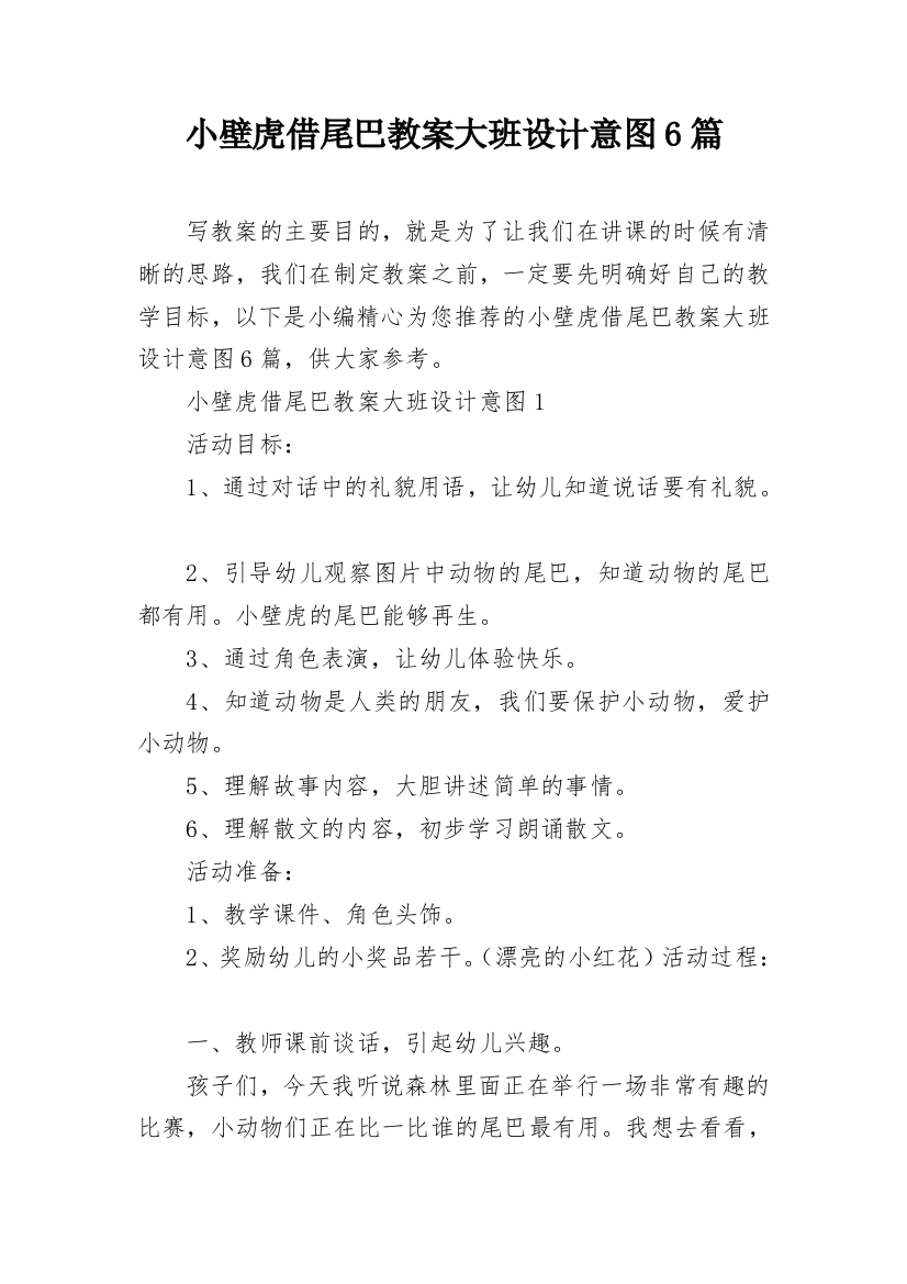 小壁虎借尾巴教案大班设计意图6篇