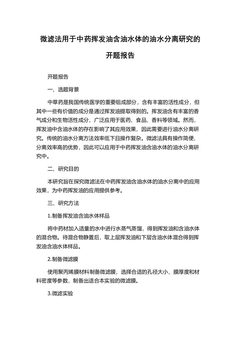 微滤法用于中药挥发油含油水体的油水分离研究的开题报告