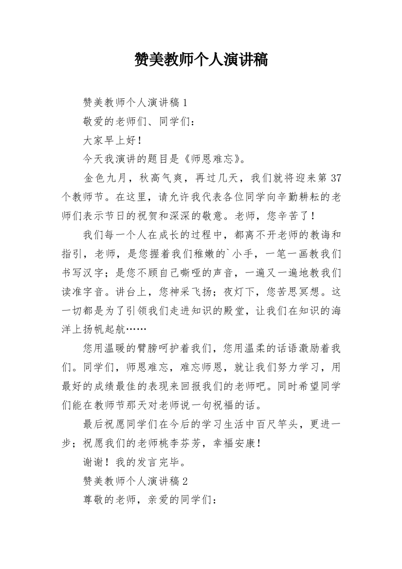 赞美教师个人演讲稿