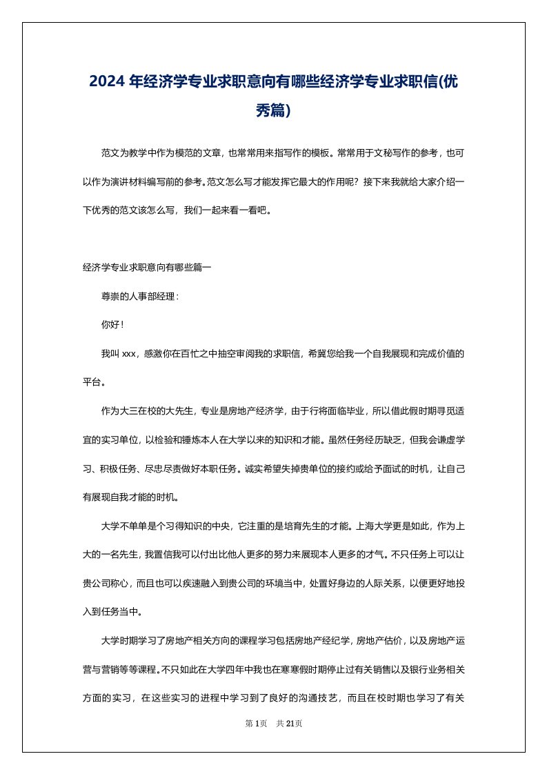 2024年经济学专业求职意向有哪些经济学专业求职信(优秀篇)