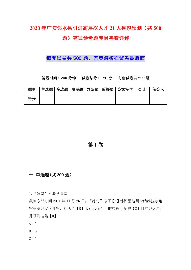 2023年广安邻水县引进高层次人才21人模拟预测共500题笔试参考题库附答案详解