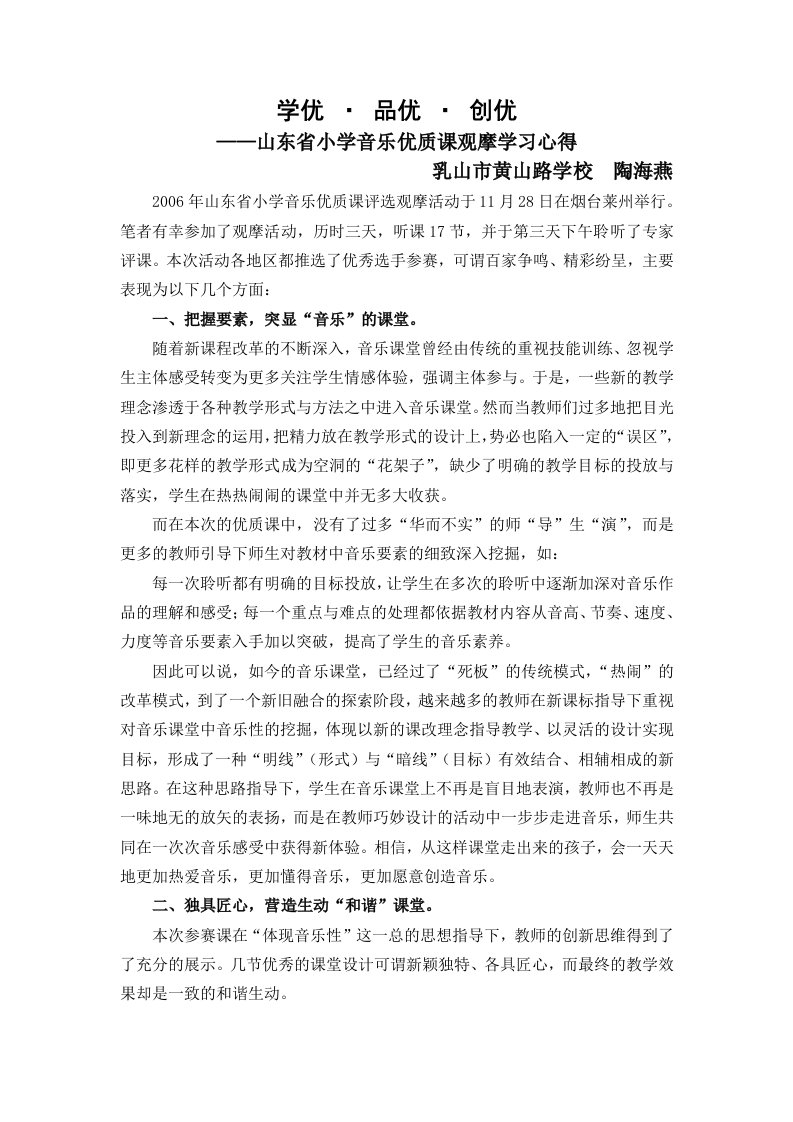 山东省小学音乐优质课观摩学习心得