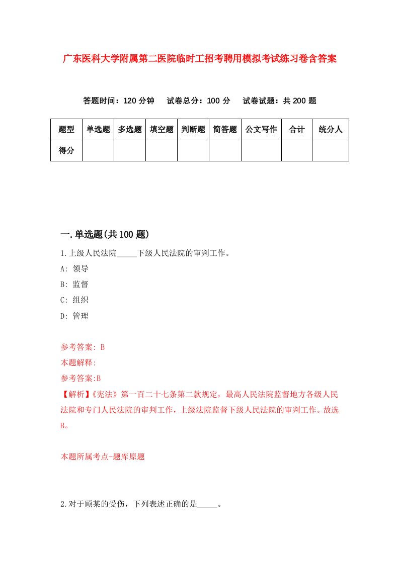 广东医科大学附属第二医院临时工招考聘用模拟考试练习卷含答案2