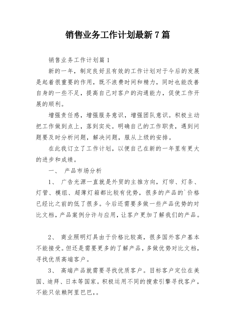 销售业务工作计划最新7篇