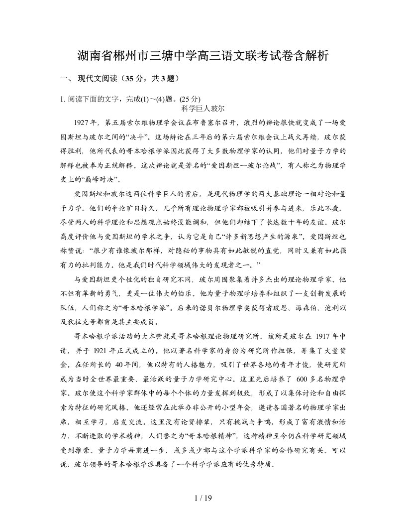 湖南省郴州市三塘中学高三语文联考试卷含解析