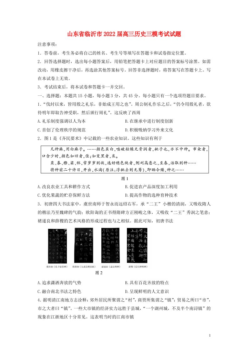 山东省临沂市2022届高三历史三模考试试题