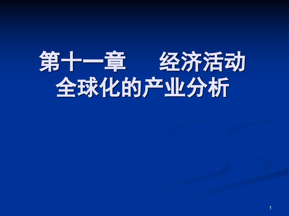 第十一章经济活动全球化的产业分析ppt课件