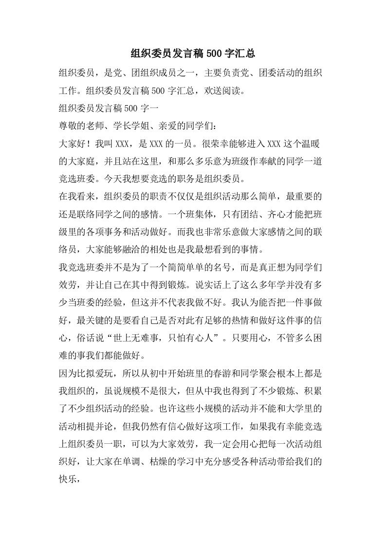 组织委员发言稿500字汇总