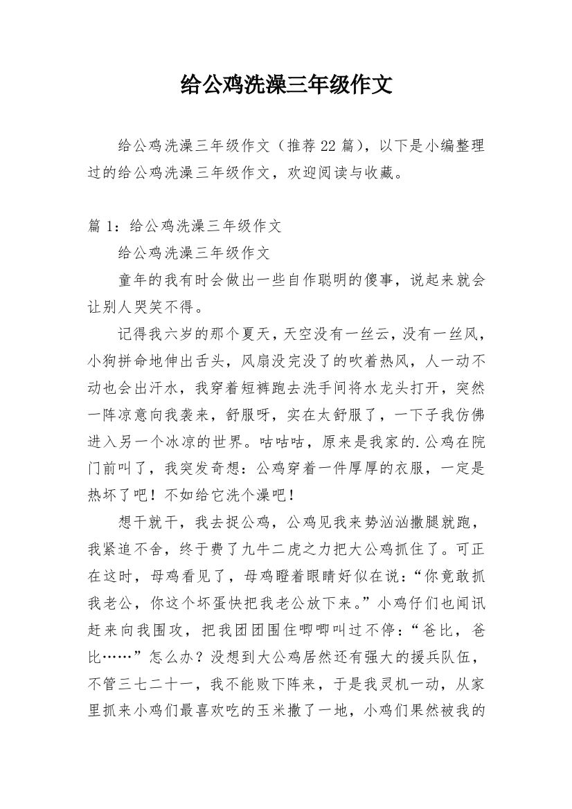 给公鸡洗澡三年级作文