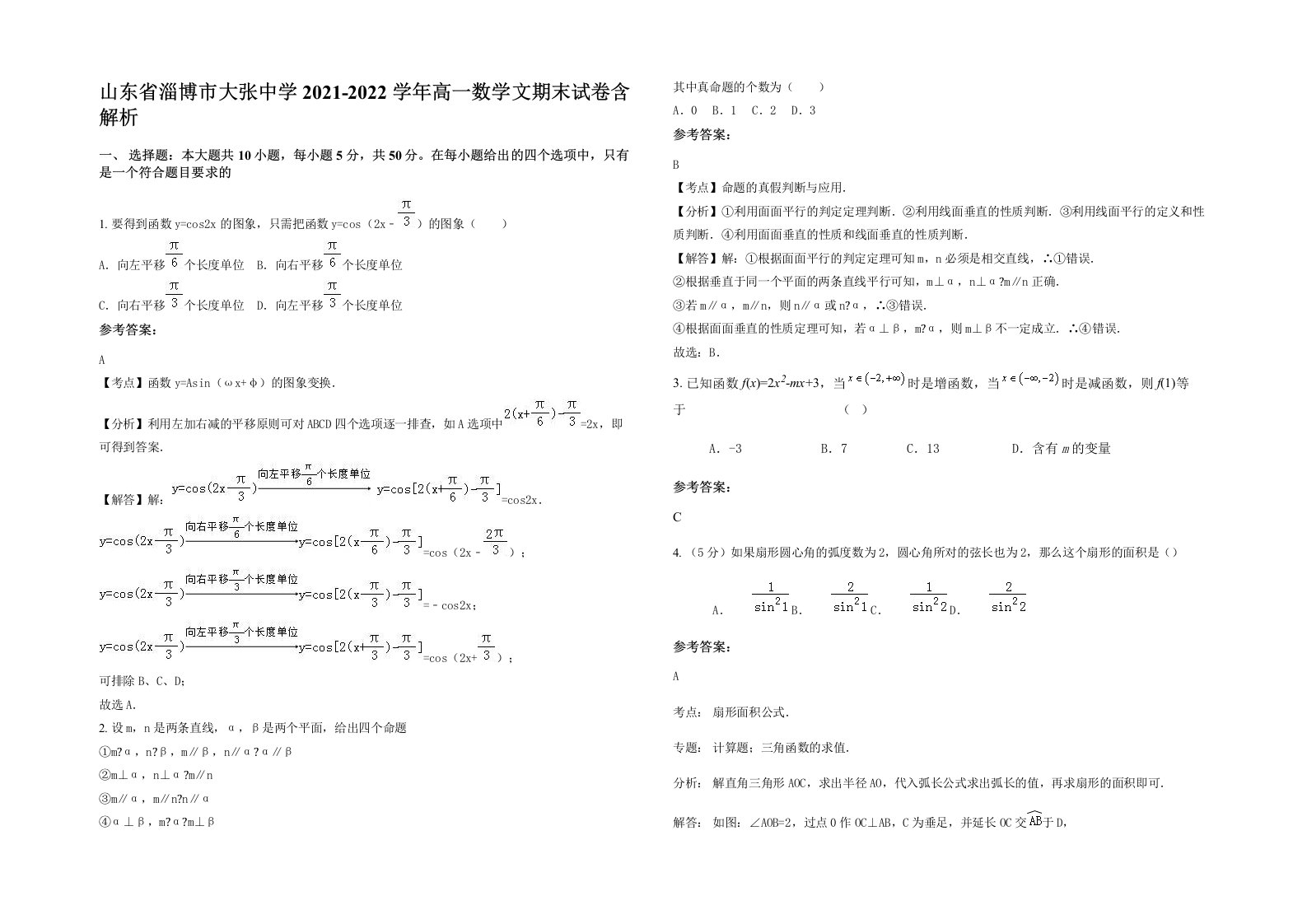 山东省淄博市大张中学2021-2022学年高一数学文期末试卷含解析