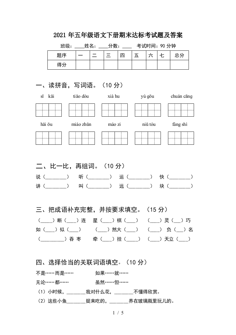 2021年五年级语文下册期末达标考试题及答案