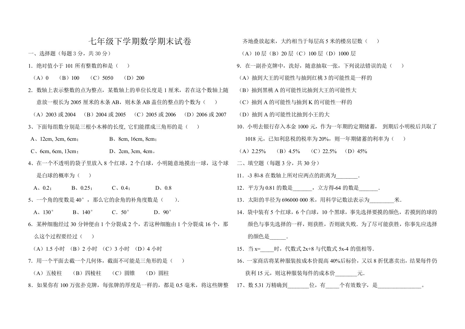 振一武校七年级下学期数学期末试卷