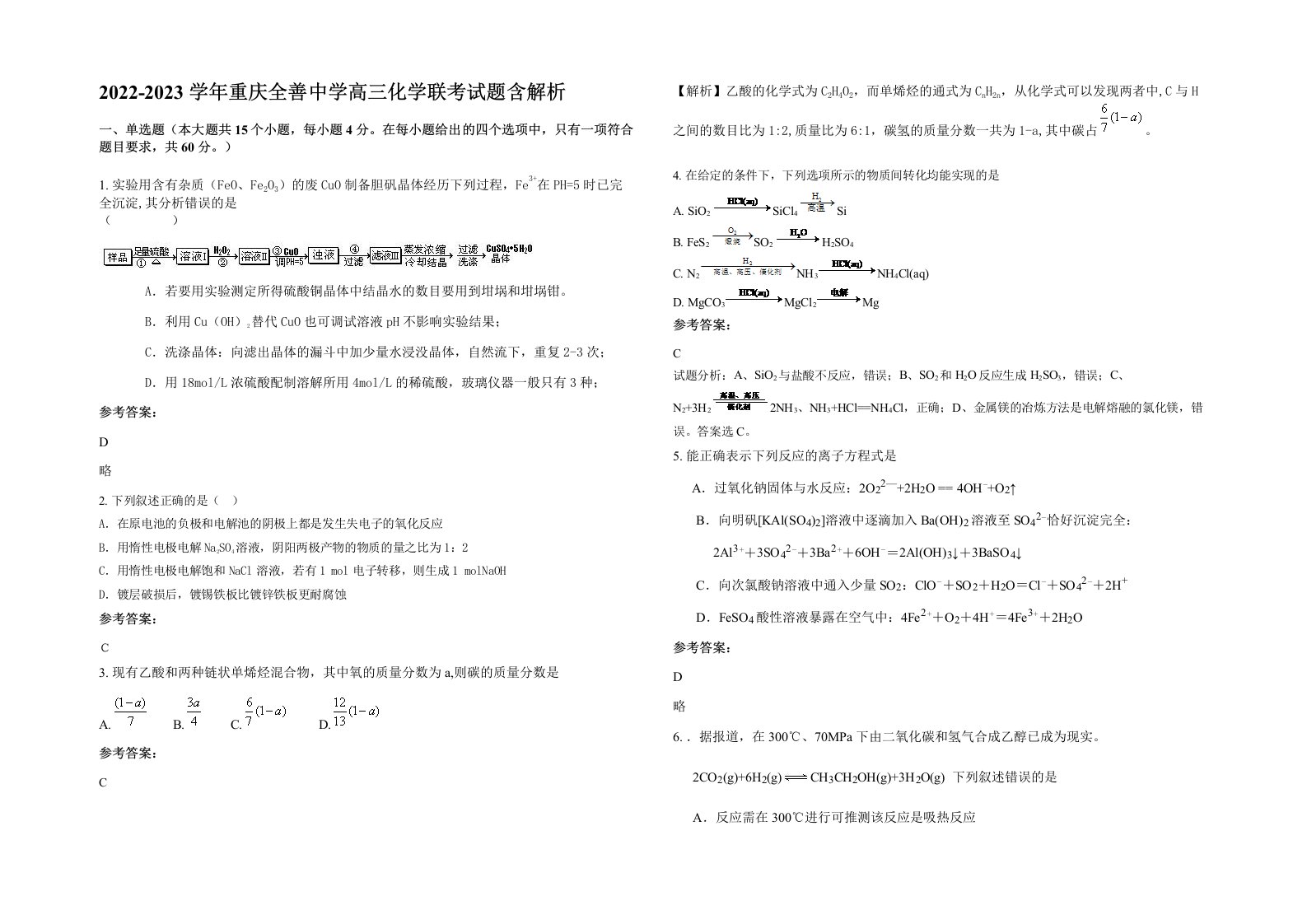 2022-2023学年重庆全善中学高三化学联考试题含解析