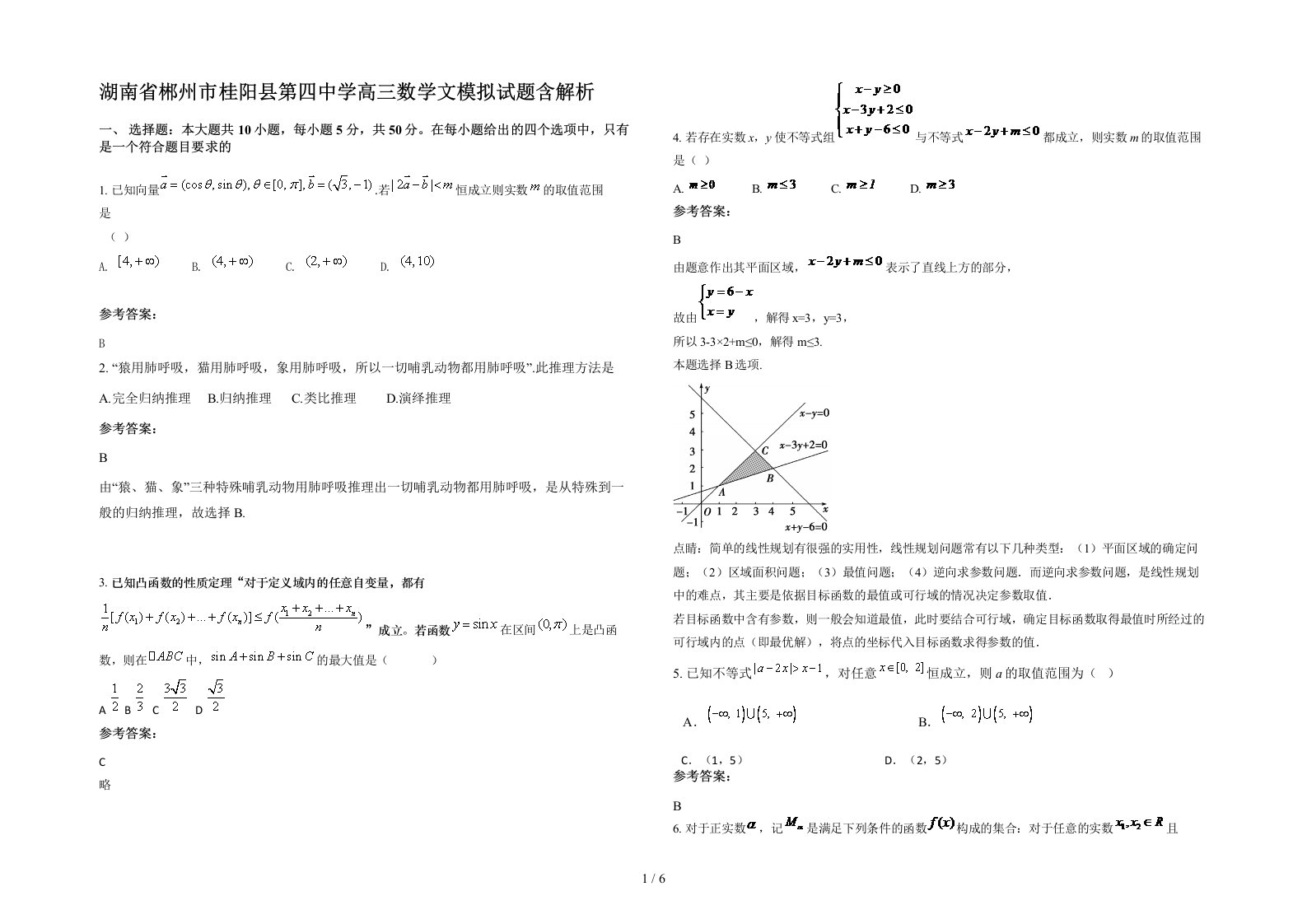 湖南省郴州市桂阳县第四中学高三数学文模拟试题含解析