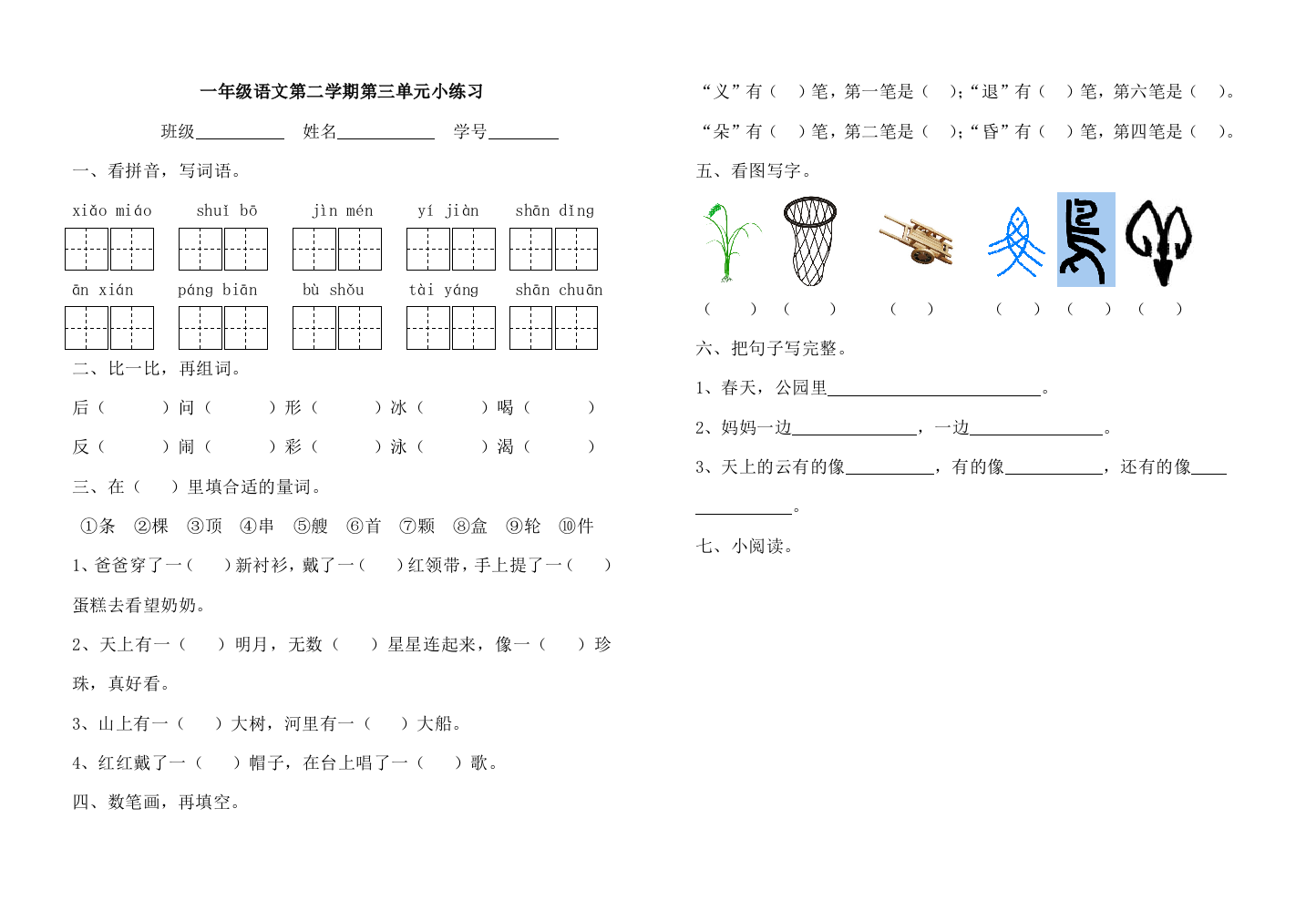 2013沪教版一年级语文下册第三单元测试题