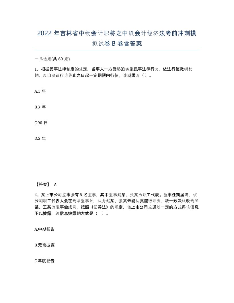 2022年吉林省中级会计职称之中级会计经济法考前冲刺模拟试卷B卷含答案