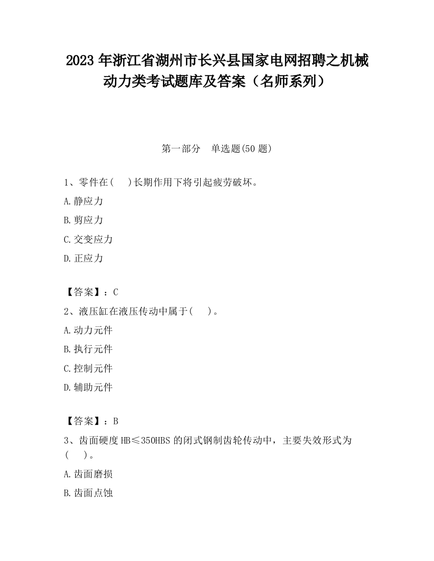 2023年浙江省湖州市长兴县国家电网招聘之机械动力类考试题库及答案（名师系列）