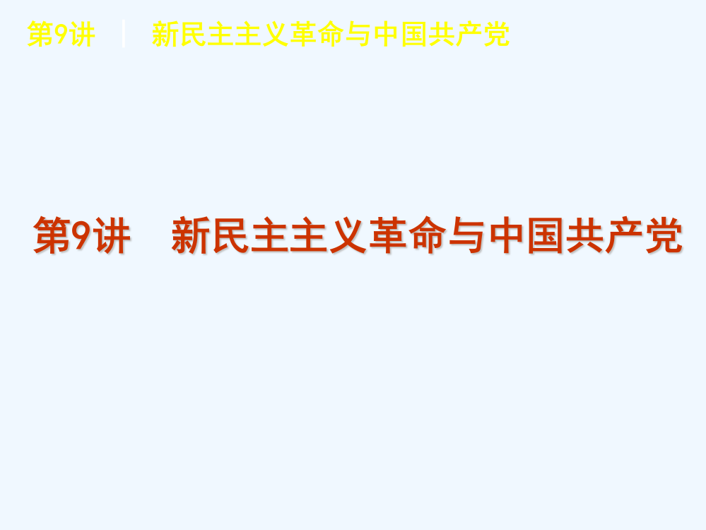 高三历史高考复习方案（岳麓）课件：第9讲　新民主主义革命与中国共产党