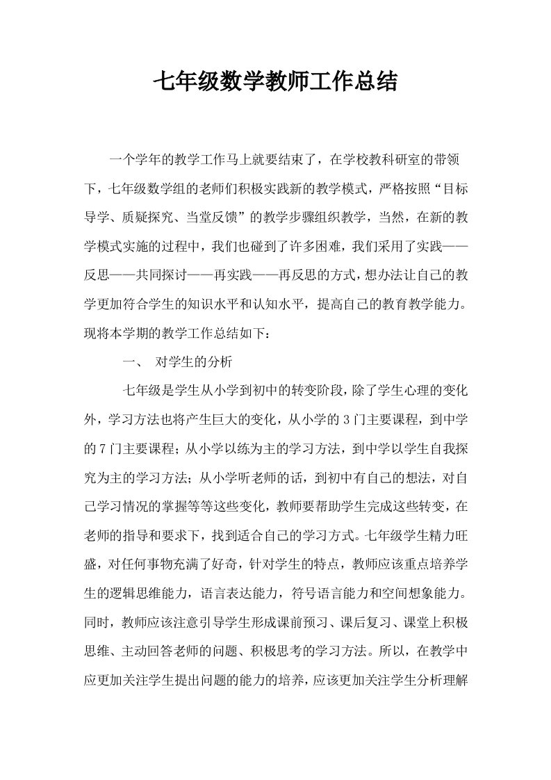 七年级数学教师工作总结