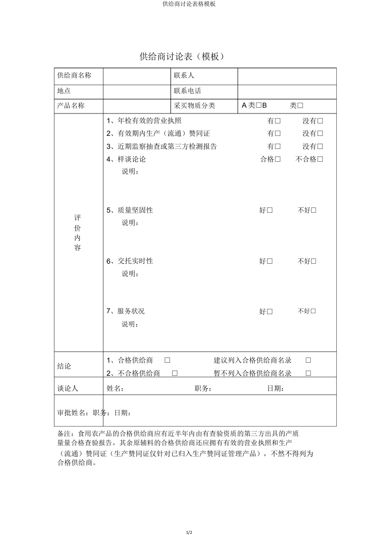 供应商评价表格模板