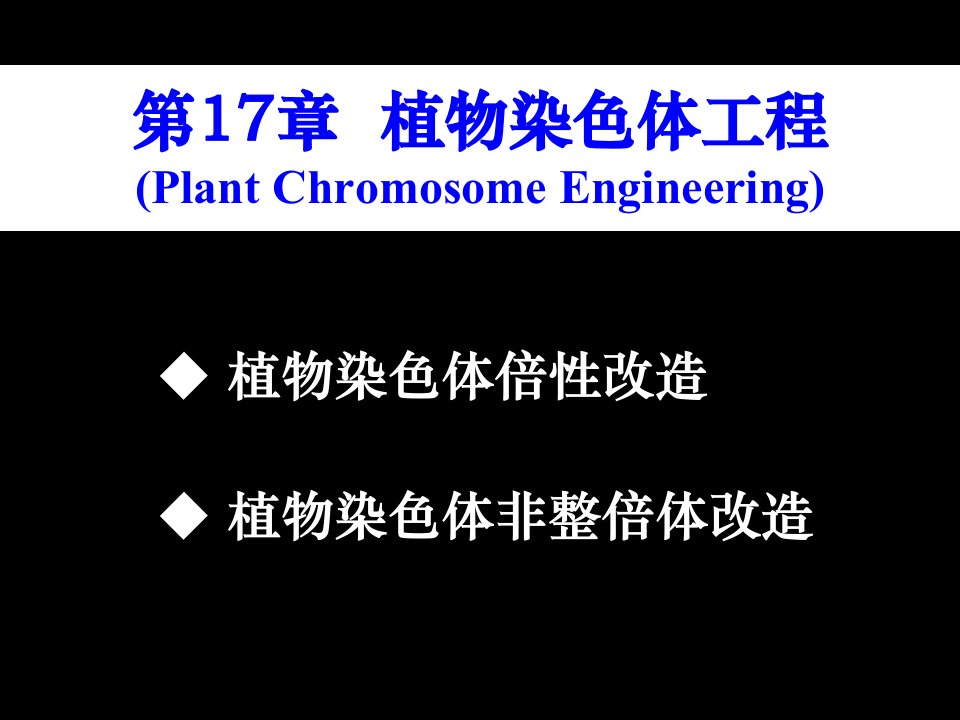 1700_植物染色体工程