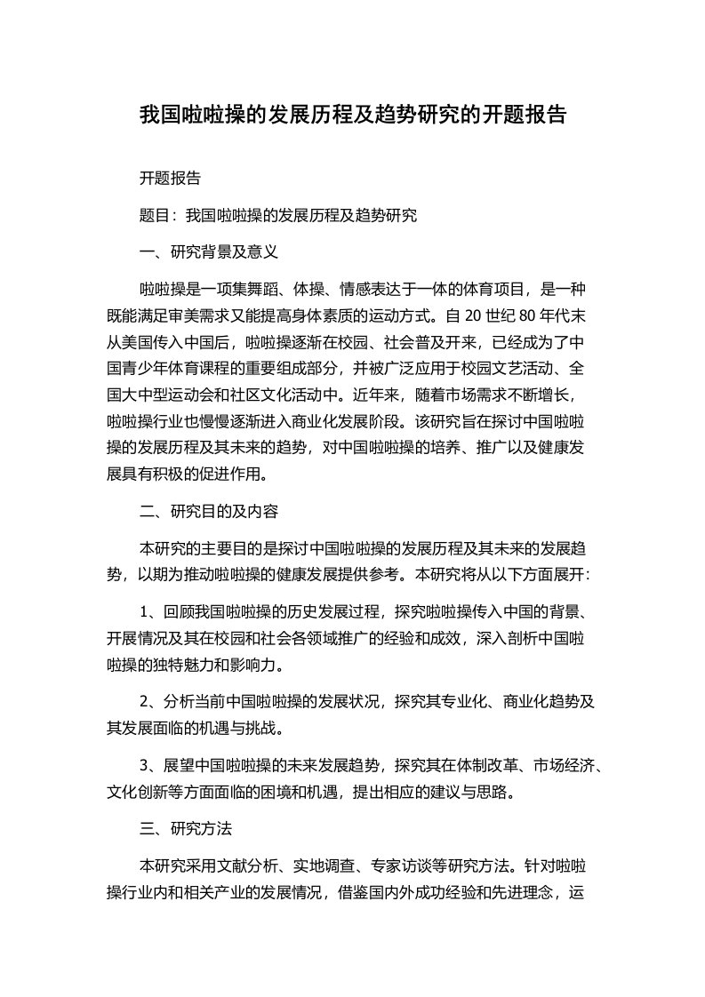 我国啦啦操的发展历程及趋势研究的开题报告