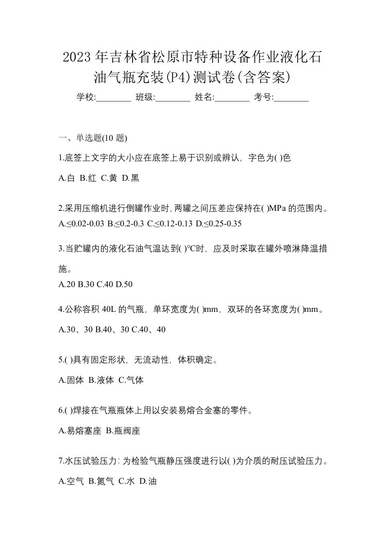 2023年吉林省松原市特种设备作业液化石油气瓶充装P4测试卷含答案