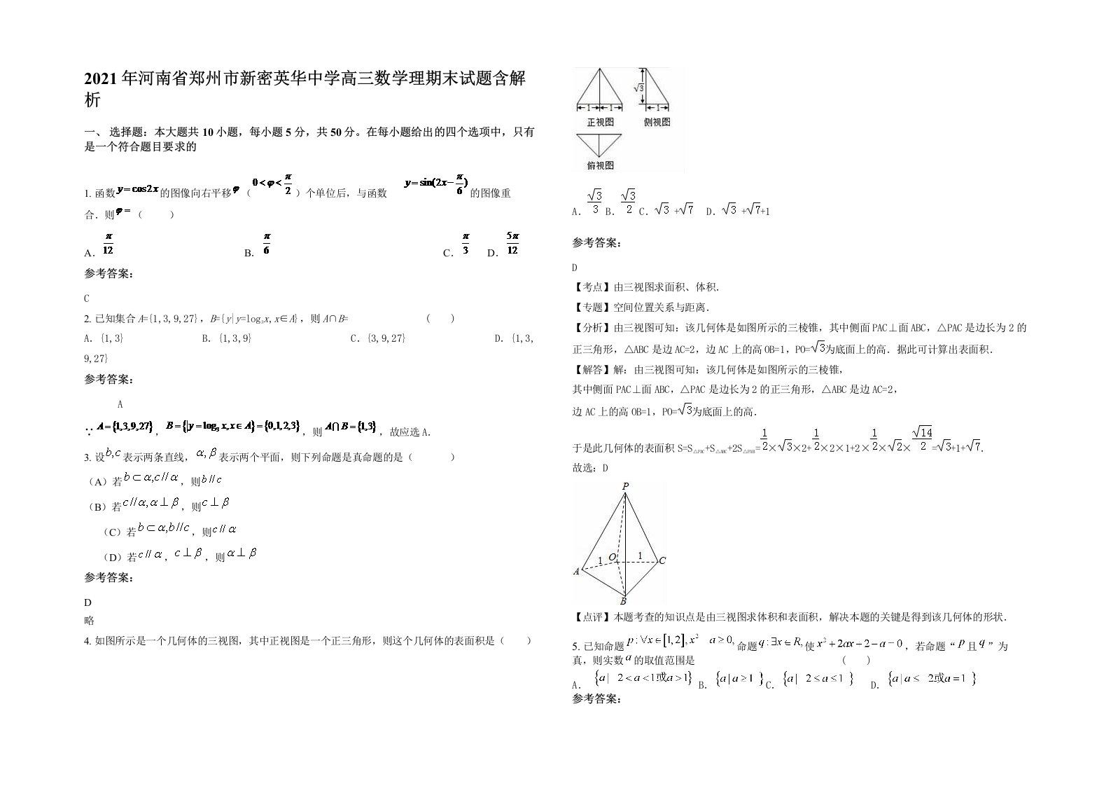 2021年河南省郑州市新密英华中学高三数学理期末试题含解析