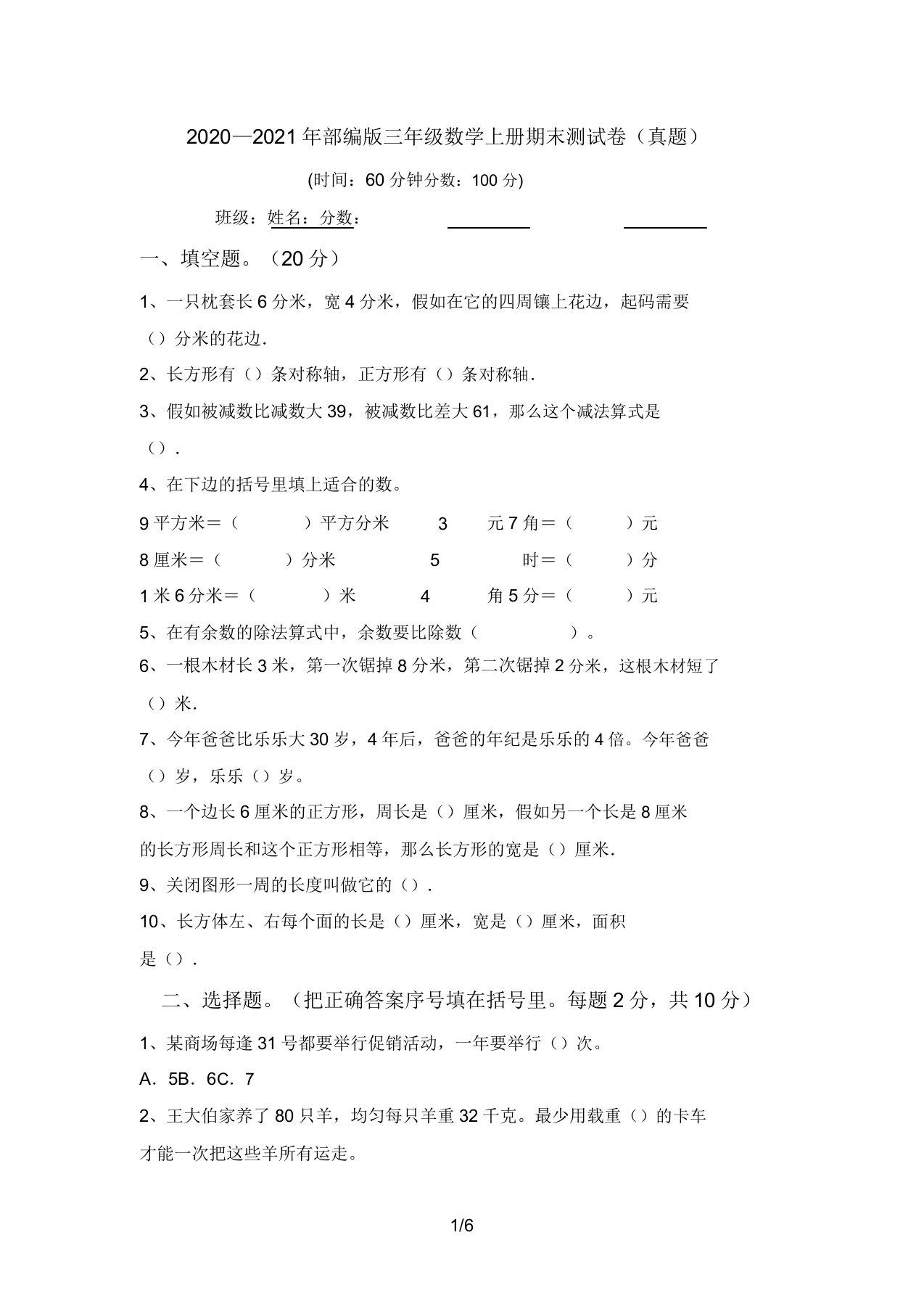 2020—部编版三年级数学上册期末测试卷(真题)