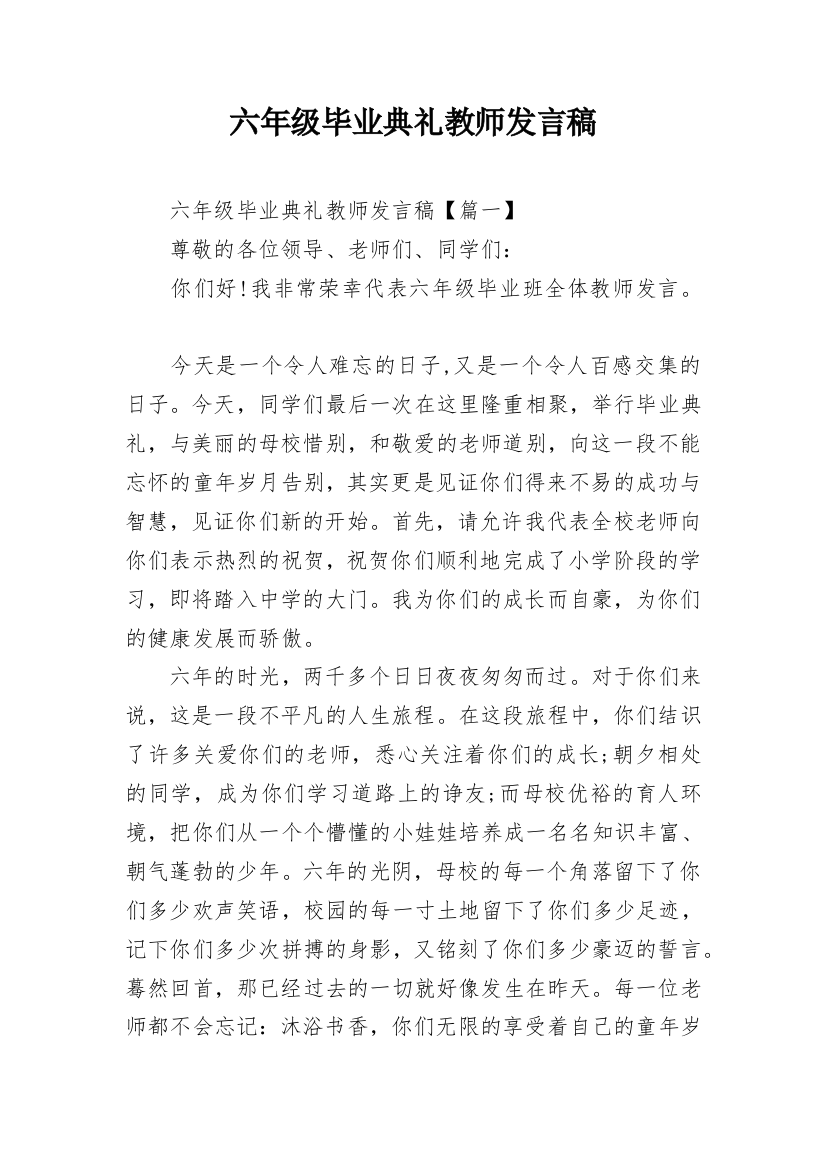 六年级毕业典礼教师发言稿