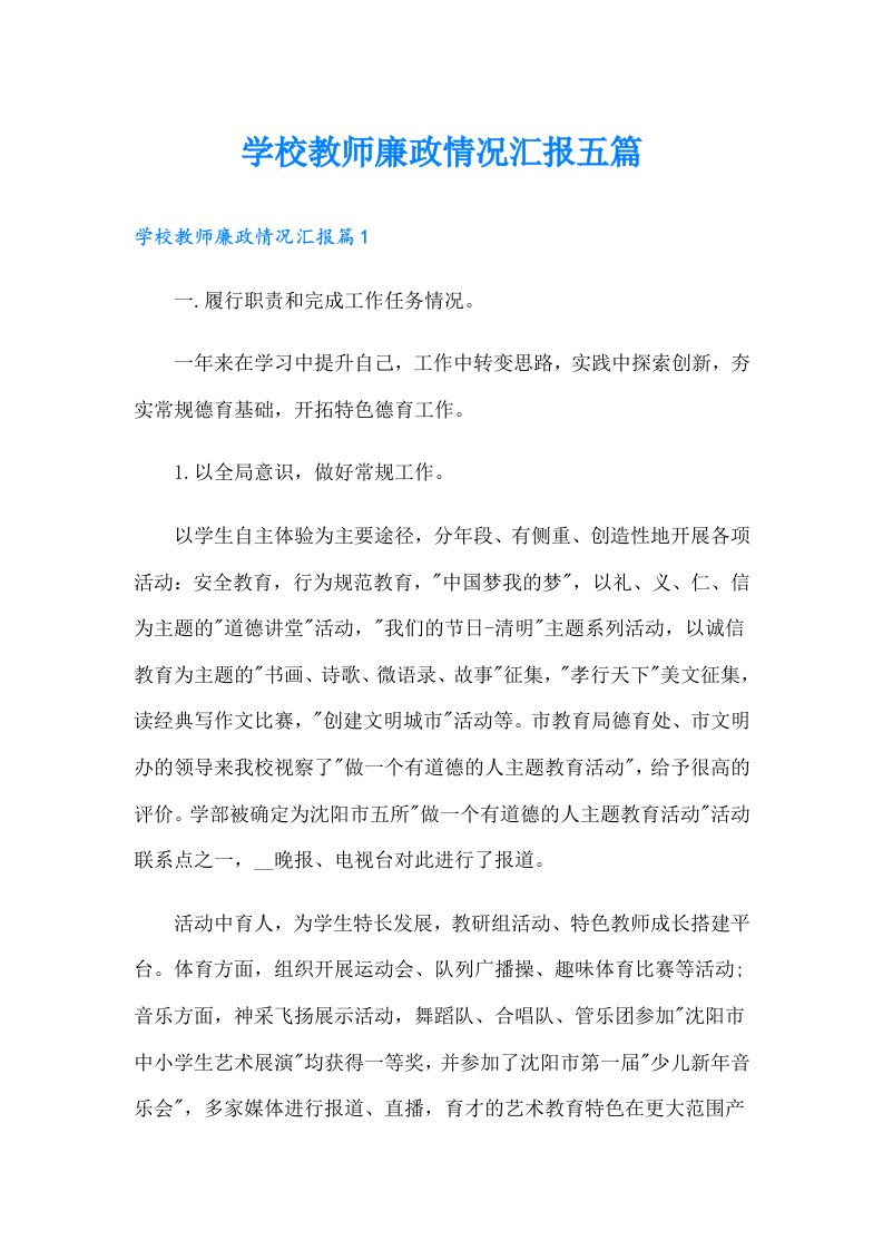 学校教师廉政情况汇报五篇