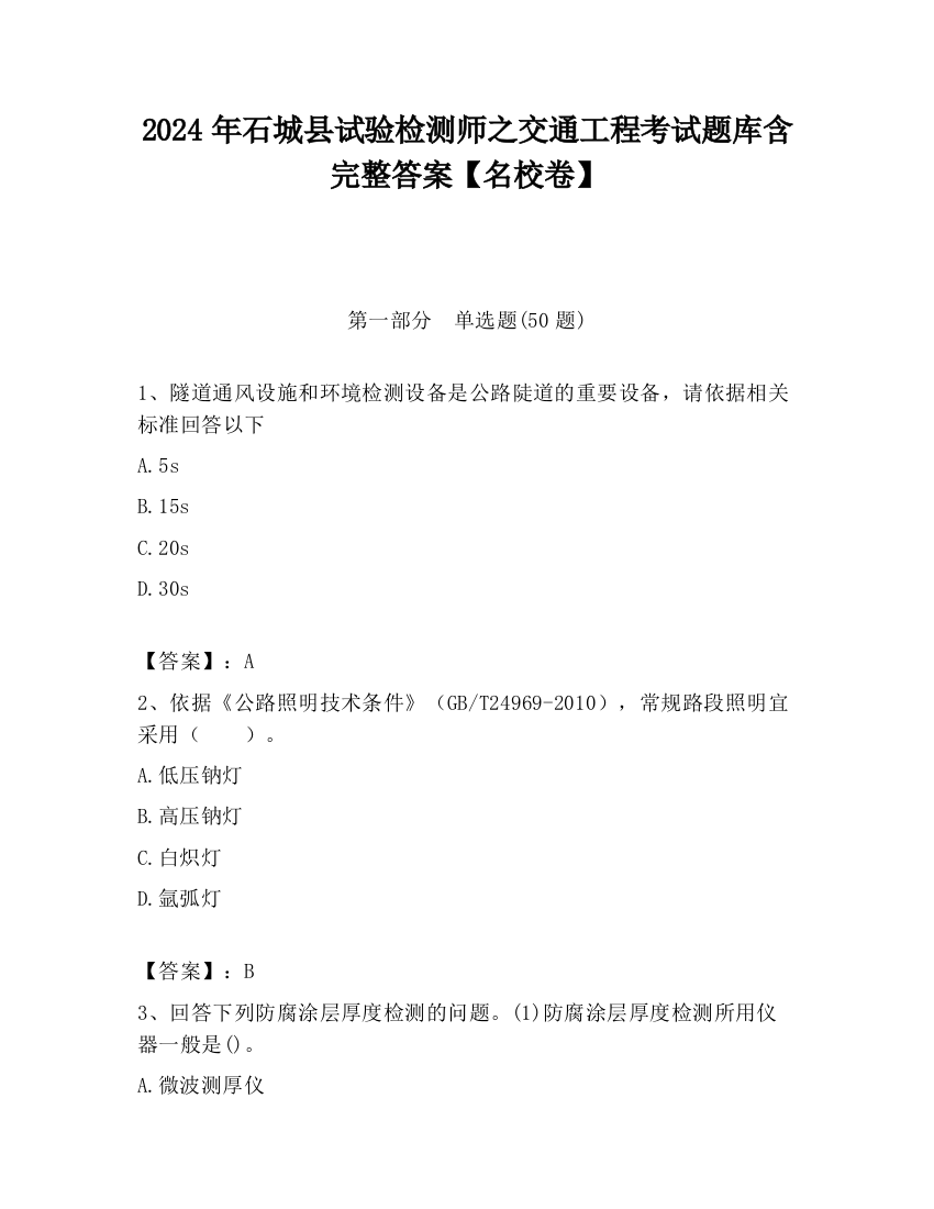 2024年石城县试验检测师之交通工程考试题库含完整答案【名校卷】