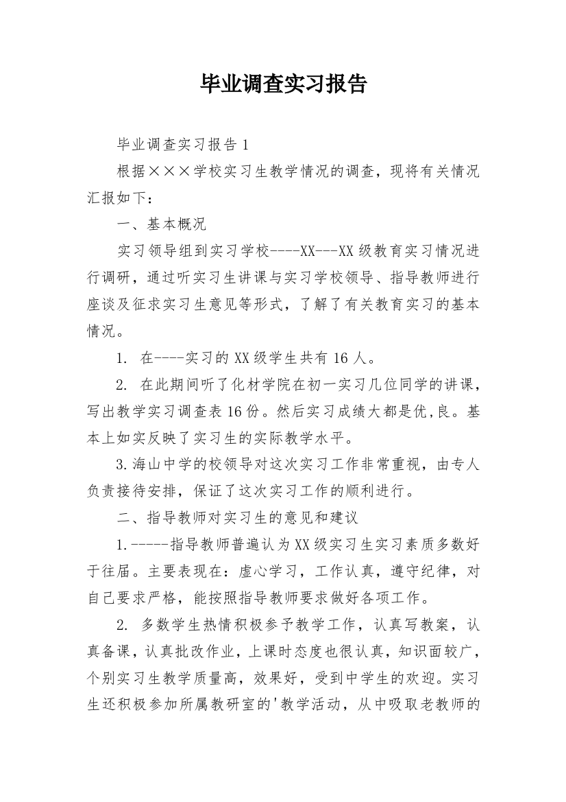 毕业调查实习报告