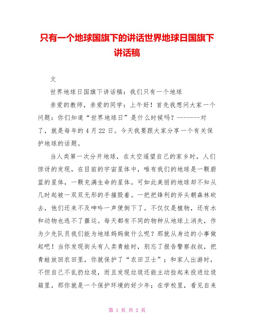 只有一个地球国旗下的讲话世界地球日国旗下讲话稿