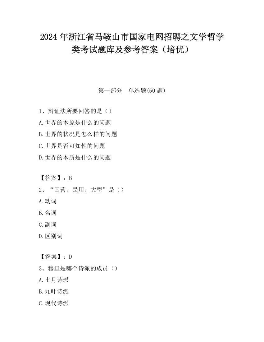 2024年浙江省马鞍山市国家电网招聘之文学哲学类考试题库及参考答案（培优）