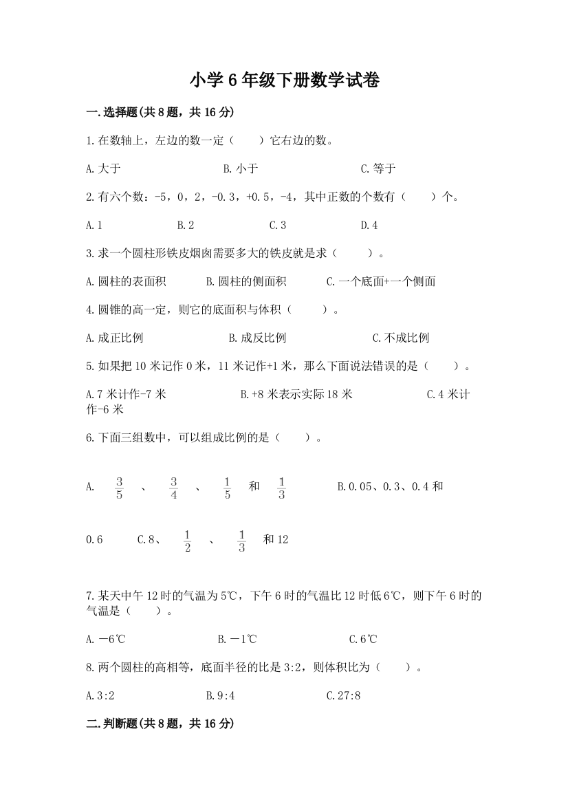 小学6年级下册数学试卷附答案【研优卷】