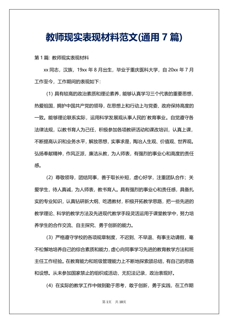 教师现实表现材料范文(通用7篇)