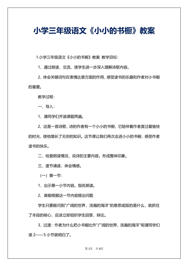 小学三年级语文《小小的书橱》教案