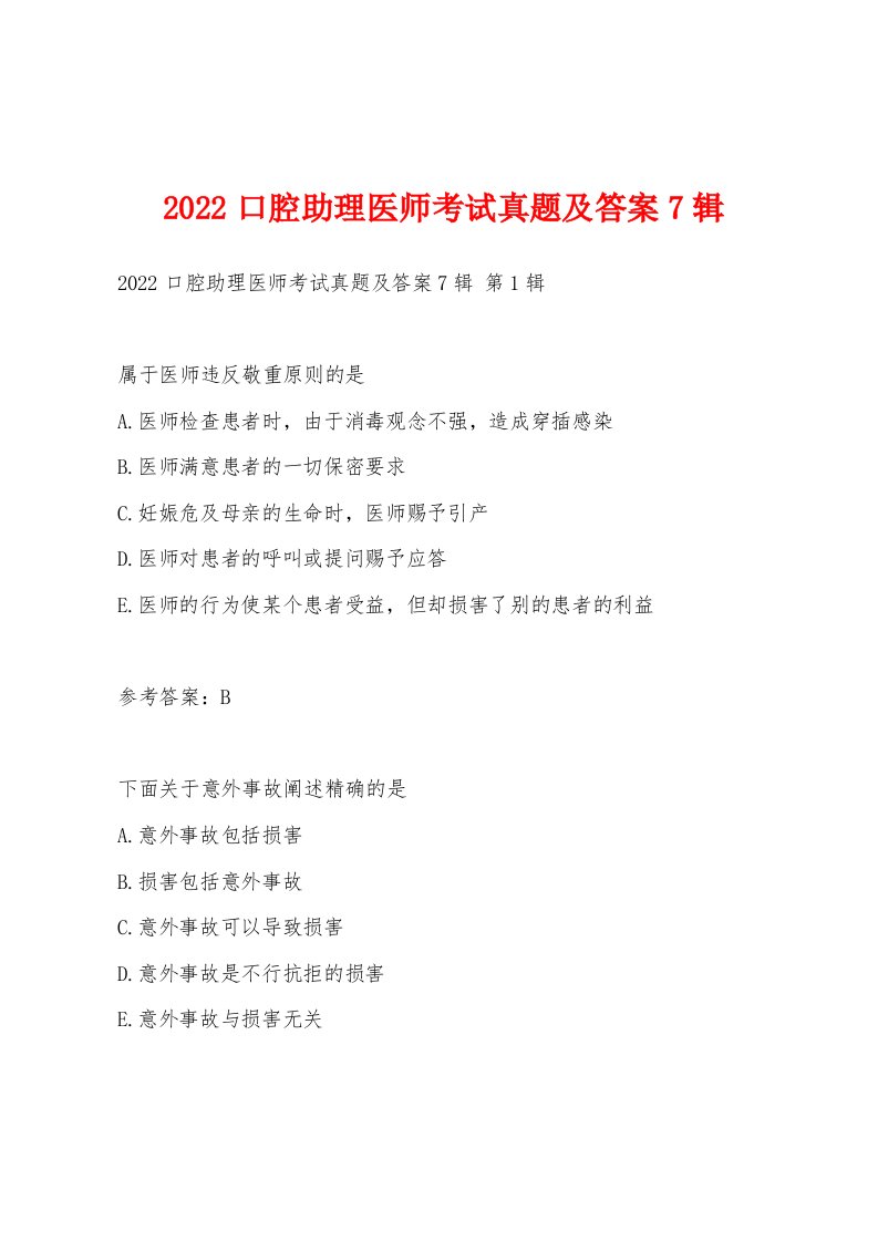 2022年口腔助理医师考试真题及答案7辑