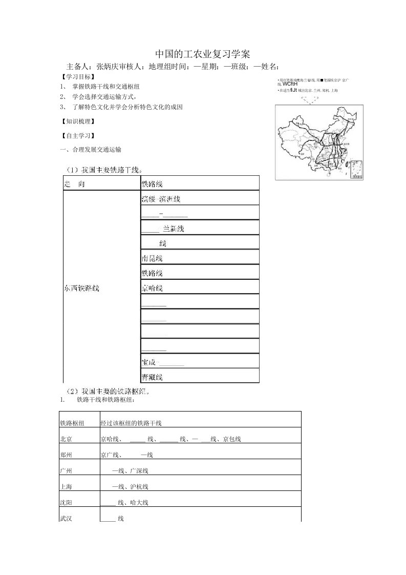 中国的交通运输和地方特色文化复习学案