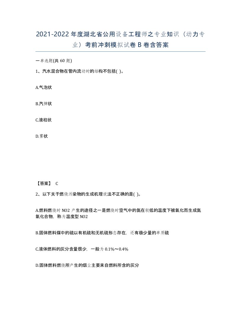 2021-2022年度湖北省公用设备工程师之专业知识动力专业考前冲刺模拟试卷B卷含答案