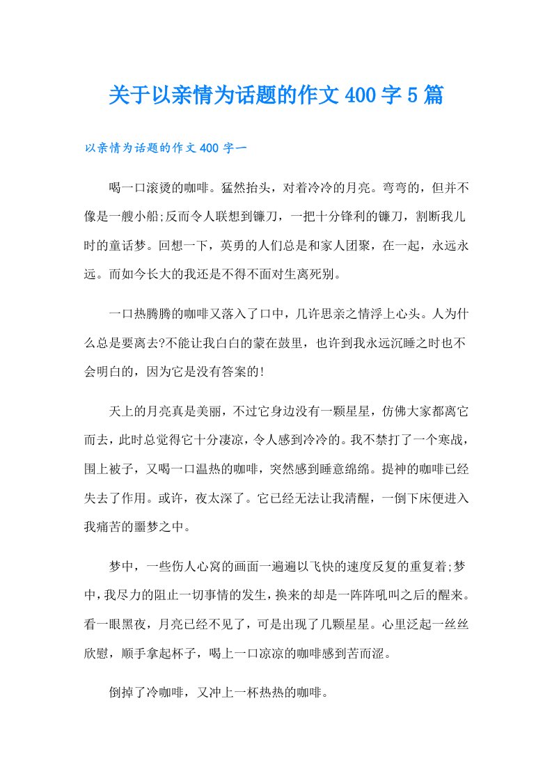 关于以亲情为话题的作文400字5篇