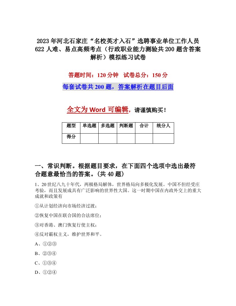 2023年河北石家庄名校英才入石选聘事业单位工作人员622人难易点高频考点行政职业能力测验共200题含答案解析模拟练习试卷