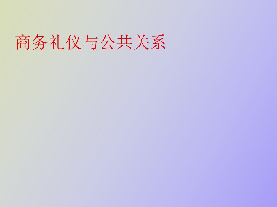 商务礼仪与公共关系