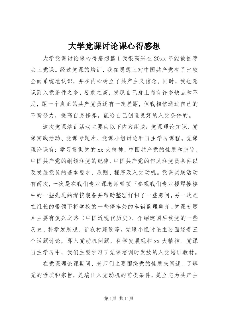 大学党课讨论课心得感想