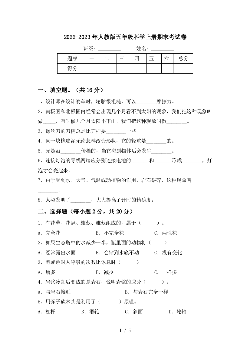 2022-2023年人教版五年级科学上册期末考试卷