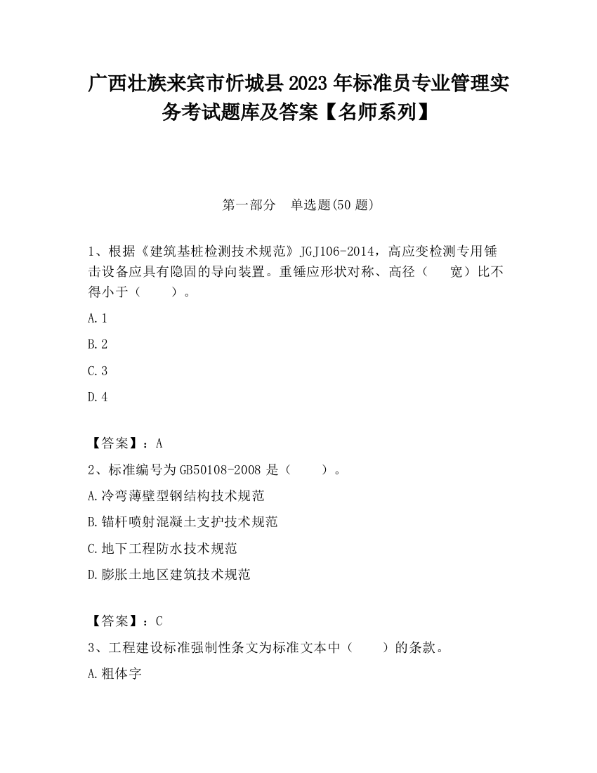 广西壮族来宾市忻城县2023年标准员专业管理实务考试题库及答案【名师系列】