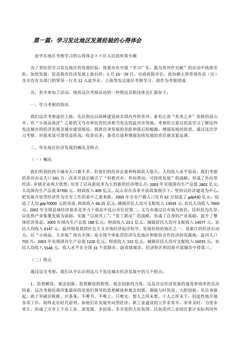 学习发达地区发展经验的心得体会[共五篇][修改版]