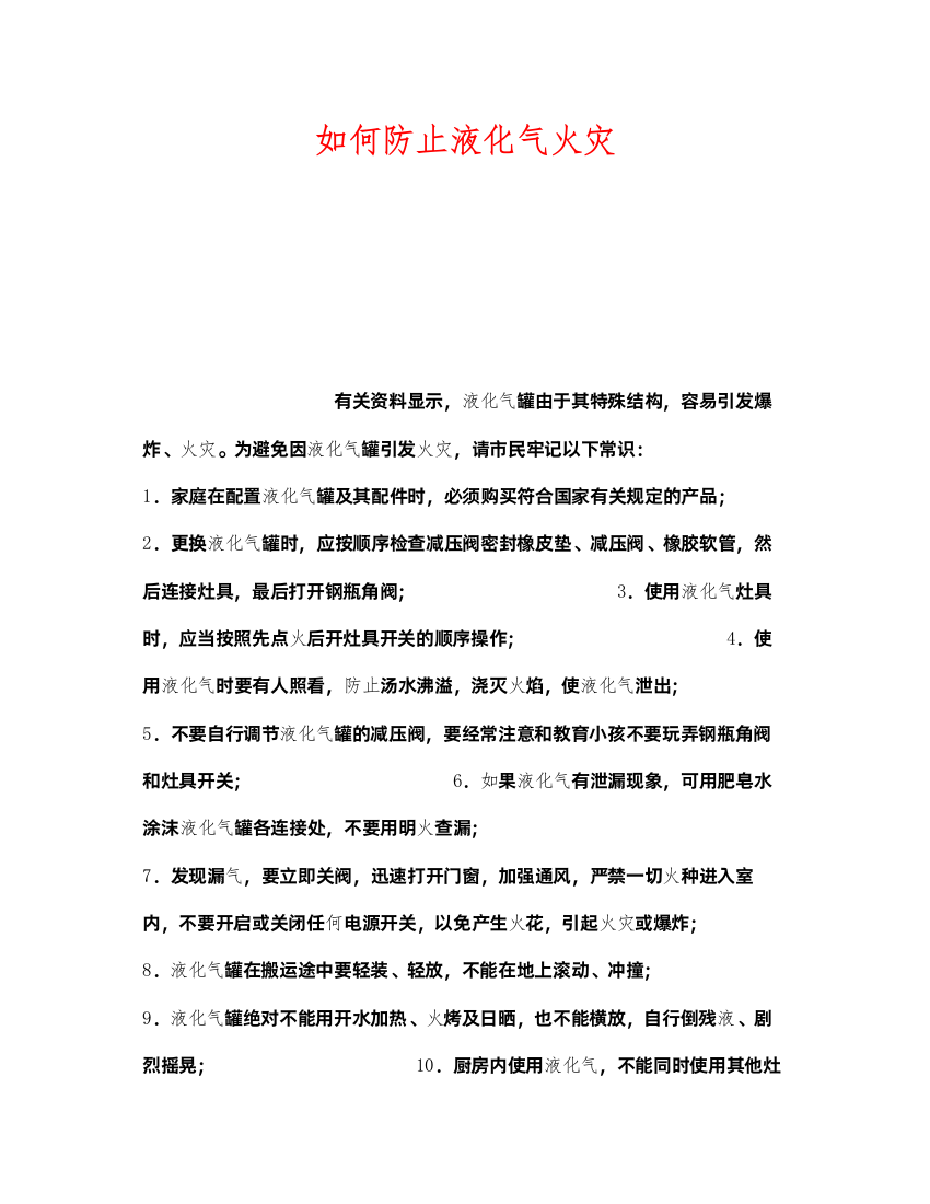 2022《安全管理》之如何防止液化气火灾